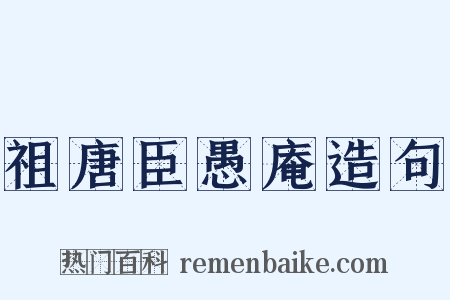 祖唐臣愚庵造句是什么意思的图片